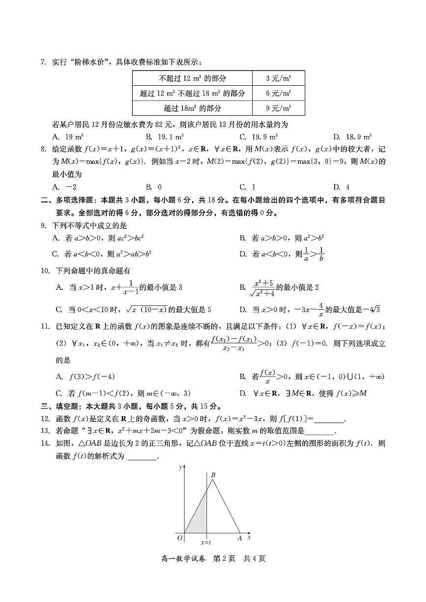 广东省多校2025年高一上学期12月联考数学试题第2页