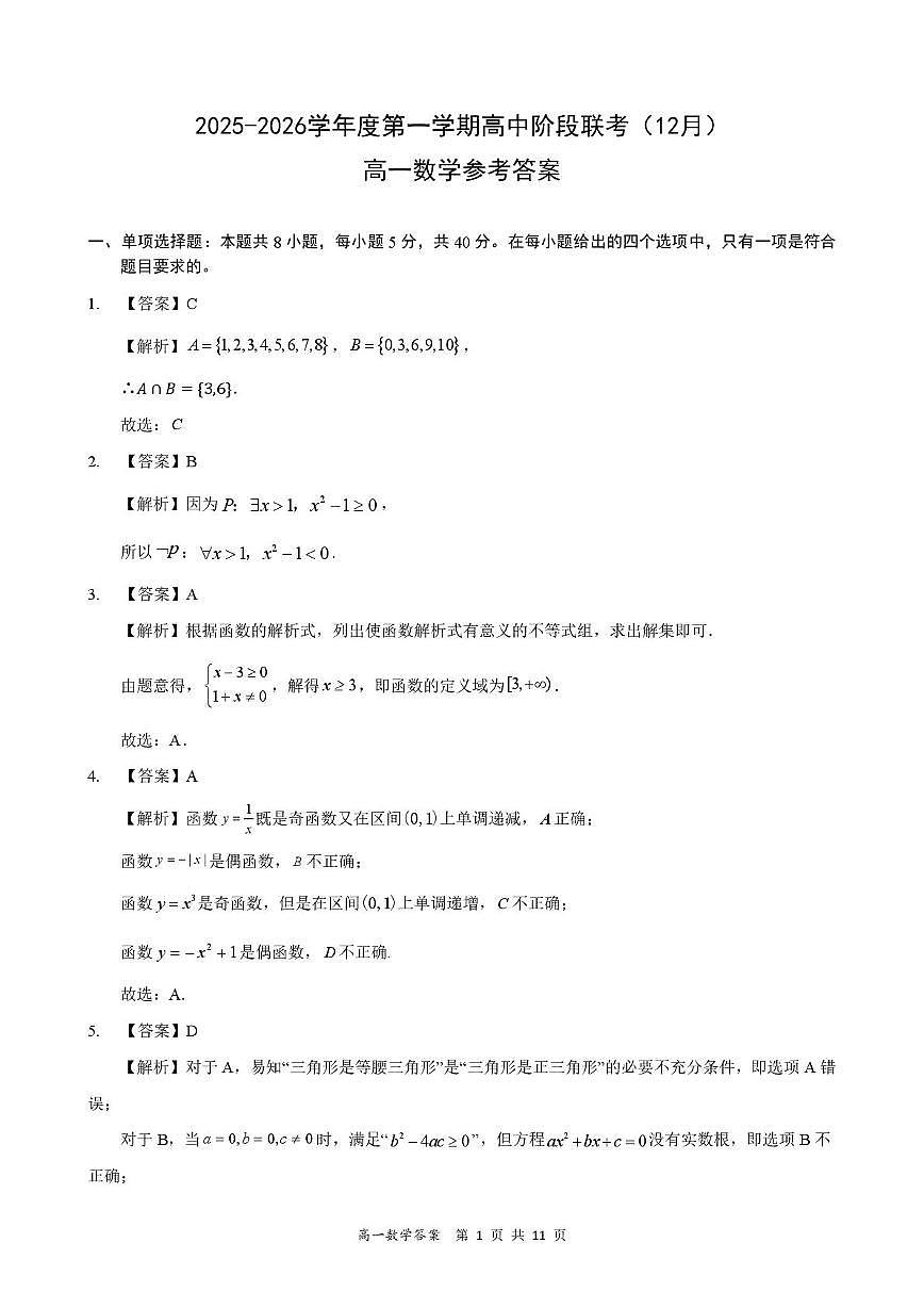 广东省多校2025年高一上学期12月联考数学答案第1页