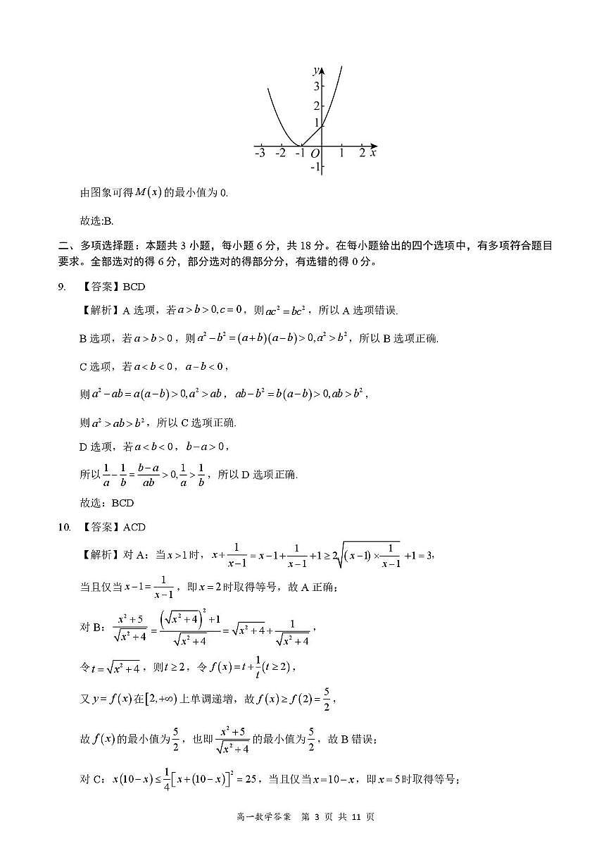 广东省多校2025年高一上学期12月联考数学答案第3页