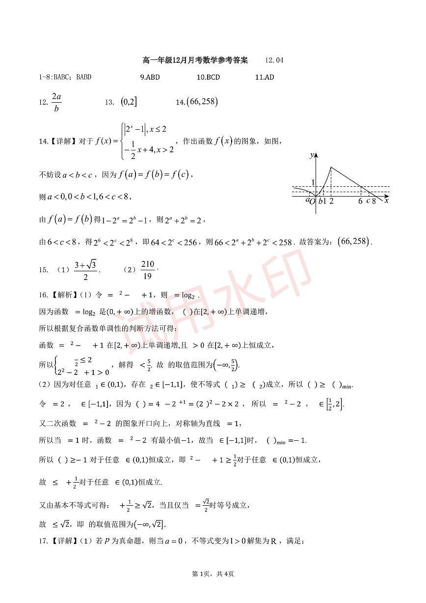 湖北沙市中学2025-2026学年高一上学期12月月考数学答案第1页
