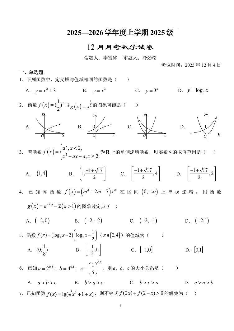 湖北沙市中学2025-2026学年高一上学期12月月考数学试题第1页