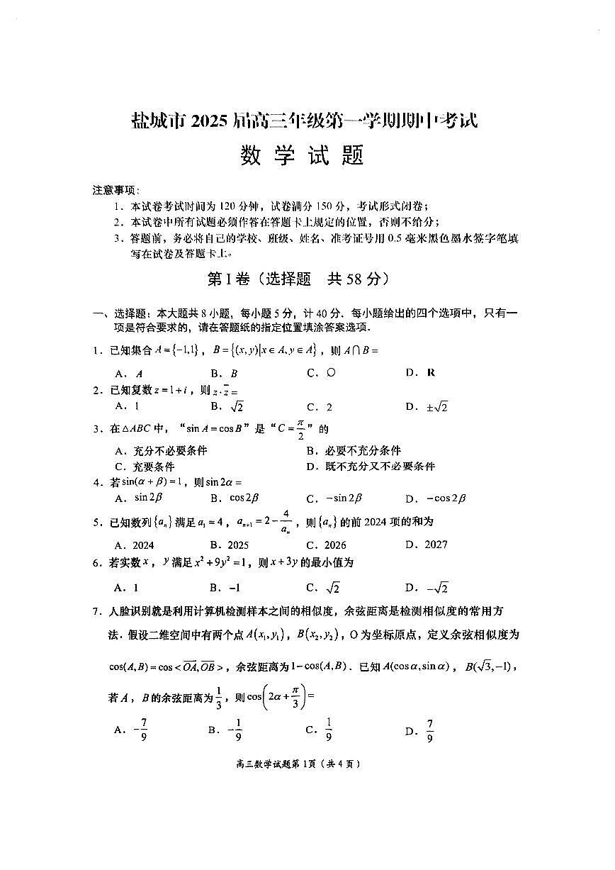 江苏省盐城市2024-2025学年高三上学期11月期中考试数学试题第1页
