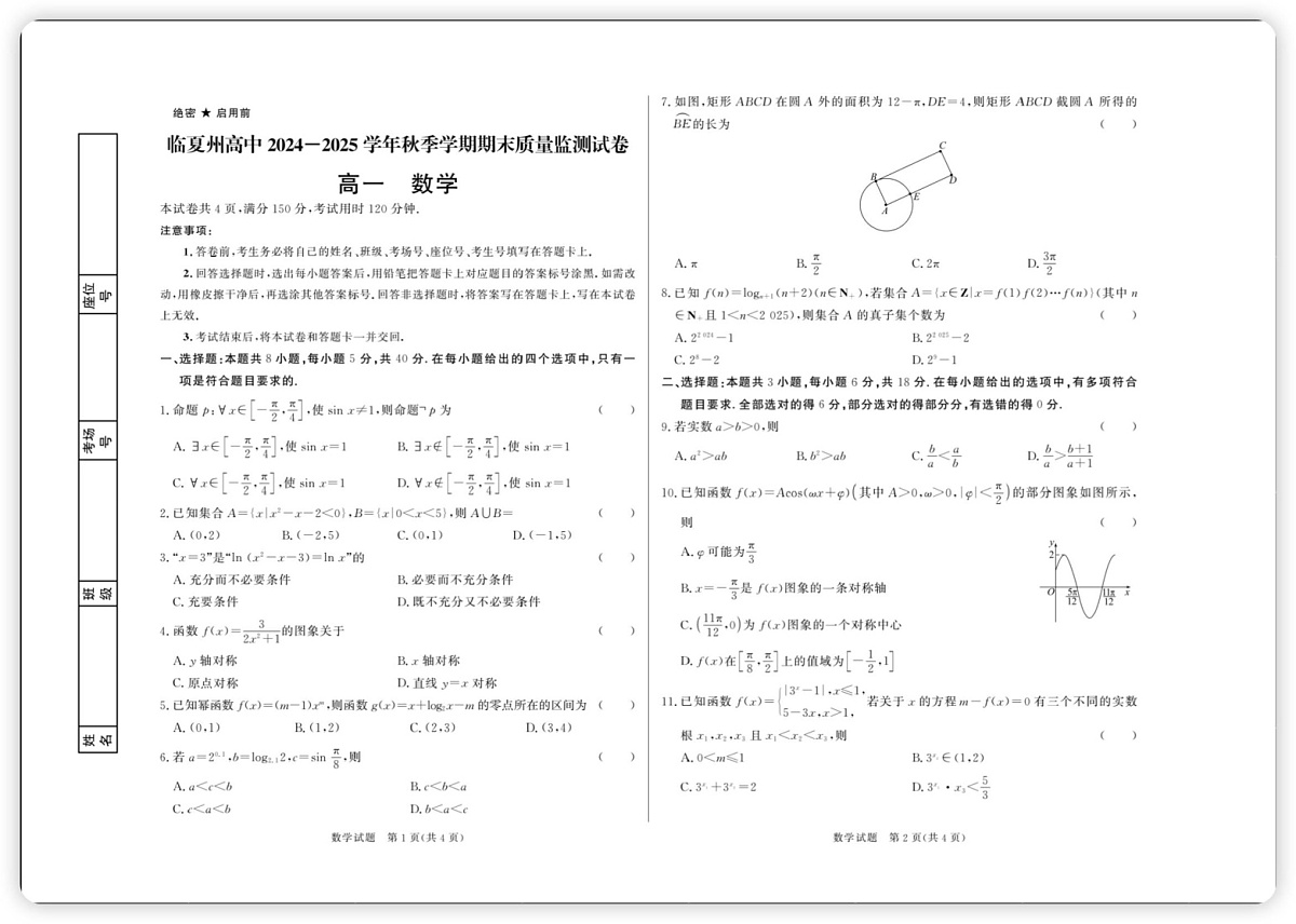 甘肃省临夏州高中2024-2025学年高一上学期期末质量监测数学试卷第1页