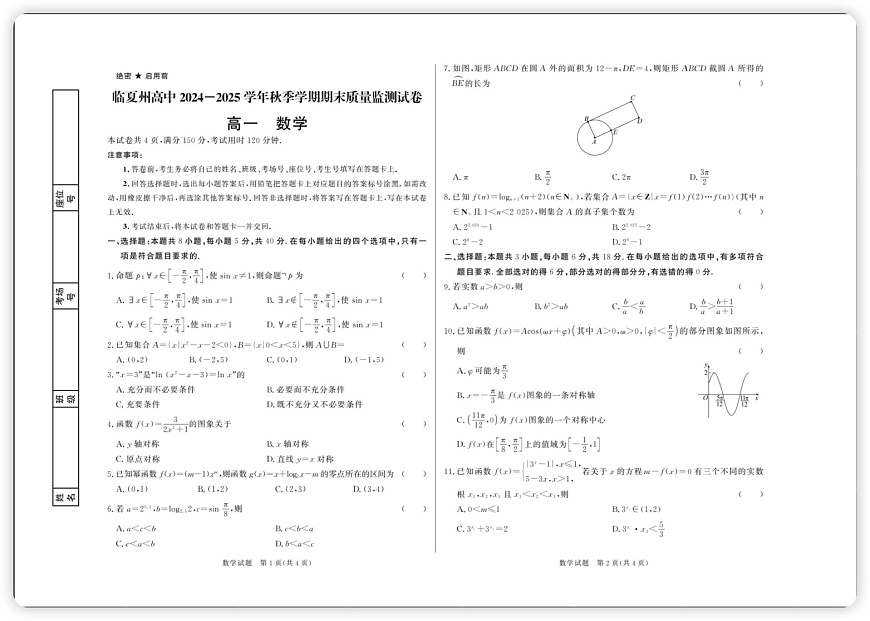 甘肃省临夏州高中2024-2025学年高一上学期期末质量监测数学试卷第1页