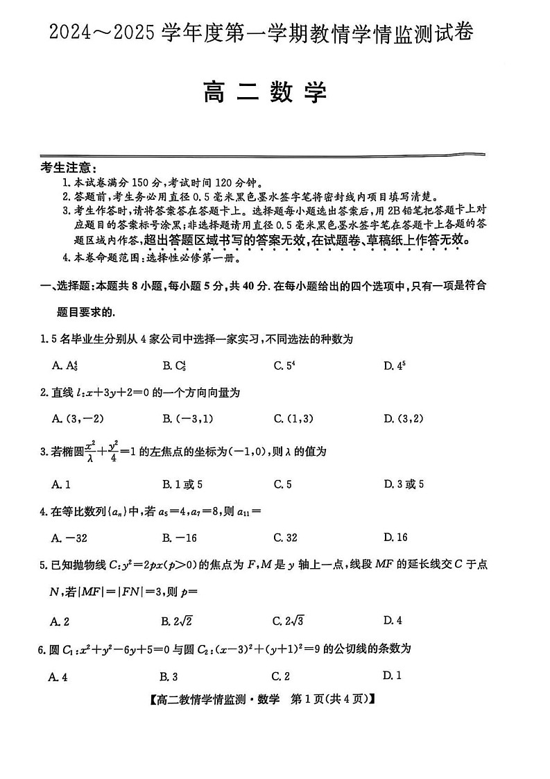 甘肃省庆阳市2024-2025学年高二上学期期末教情学情监测数学试卷第1页