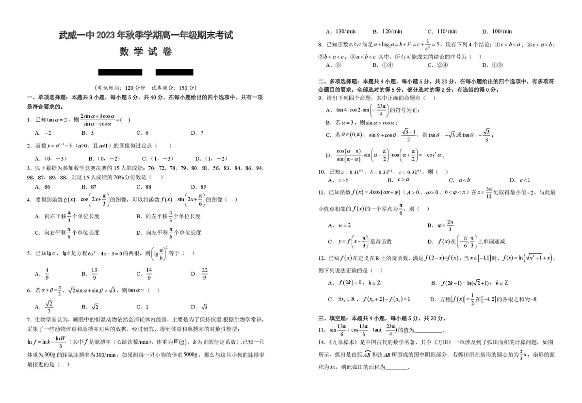 甘肃省武威第一中学2023-2024学年高一上学期期末考试数学试卷第1页