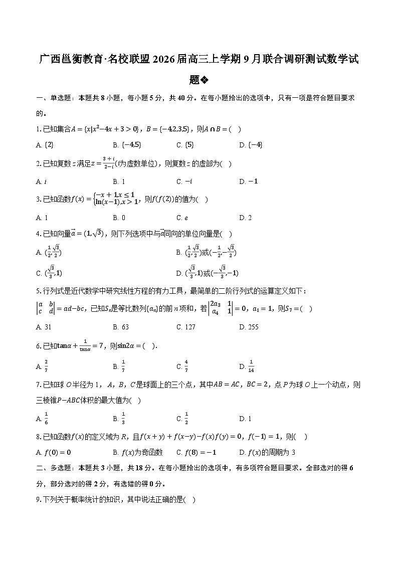 广西邕衡教育·名校联盟2026届高三上学期9月联合调研测试数学试题第1页