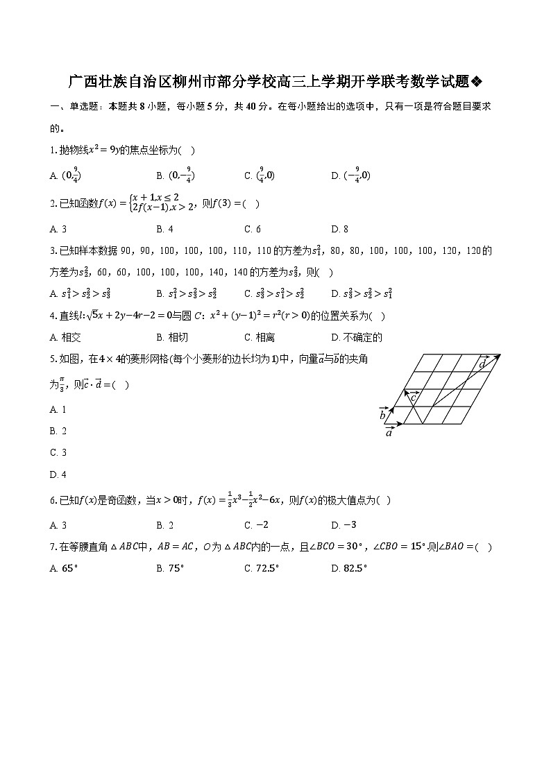 广西壮族自治区柳州市部分学校高三上学期开学联考数学试题第1页