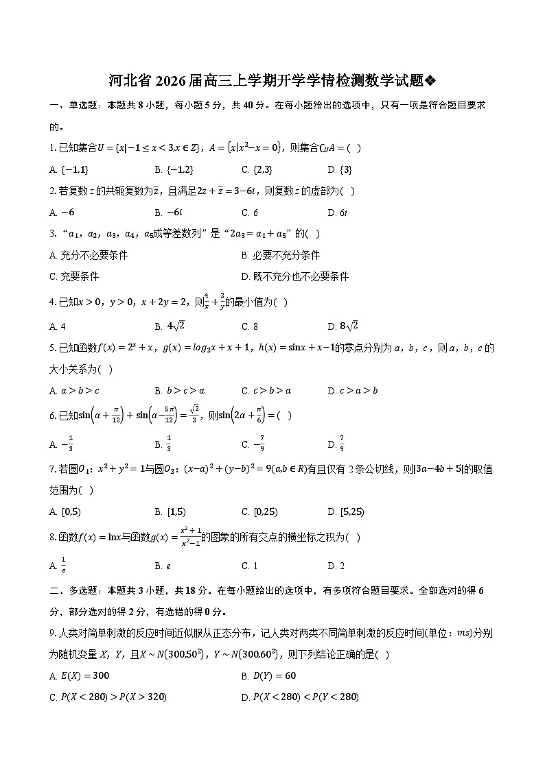 河北省2026届高三上学期开学学情检测数学试题第1页
