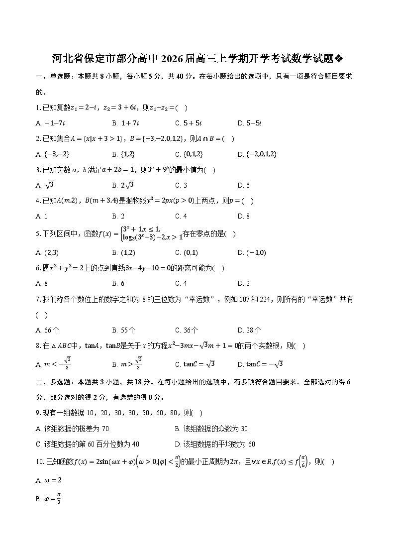 河北省保定市部分高中2026届高三上学期开学考试数学试题第1页