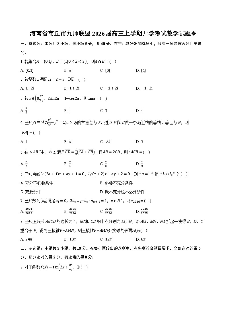 河南省商丘市九师联盟2026届高三上学期开学考试数学试题第1页