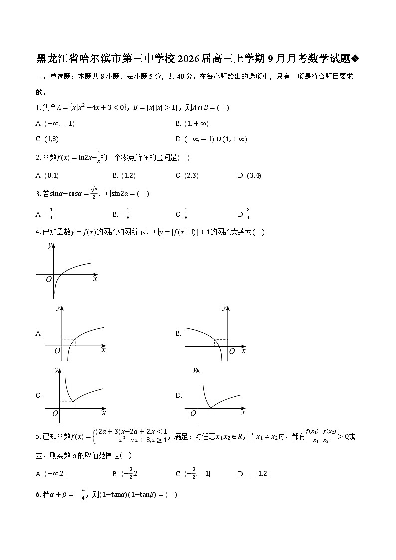 黑龙江省哈尔滨市第三中学校2026届高三上学期9月月考数学试题第1页