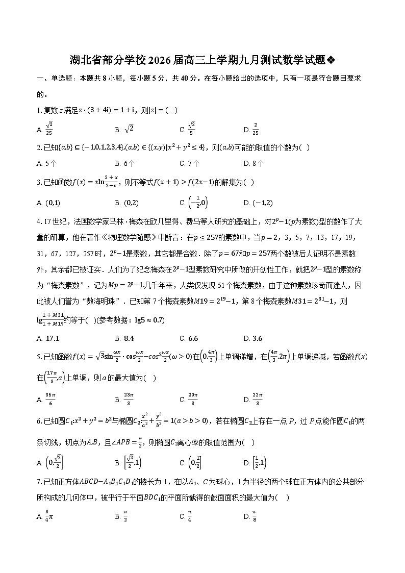 湖北省部分学校2026届高三上学期九月测试数学试题第1页