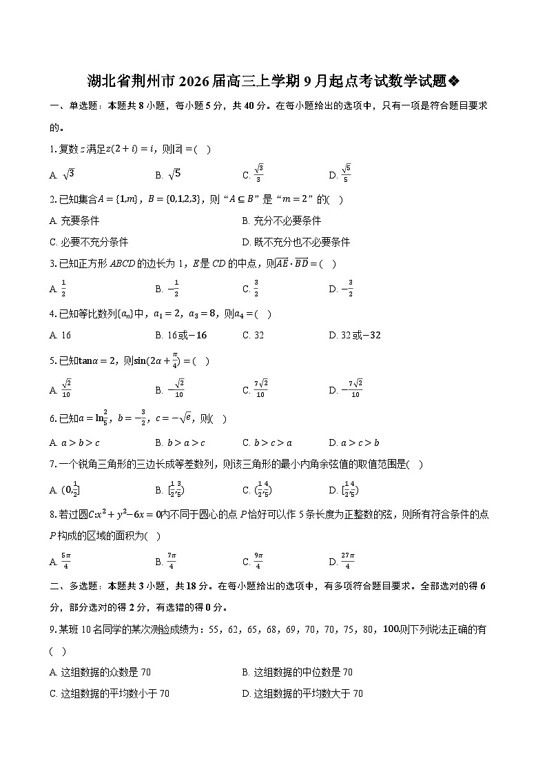 湖北省荆州市2026届高三上学期9月起点考试数学试题第1页