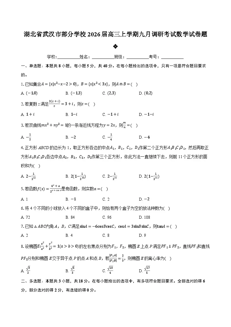 湖北省武汉市部分学校2026届高三上学期九月调研考试数学试卷题-学生用卷第1页