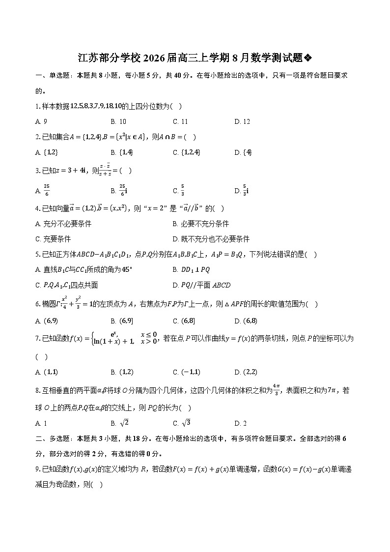 江苏部分学校2026届高三上学期8月数学测试题第1页