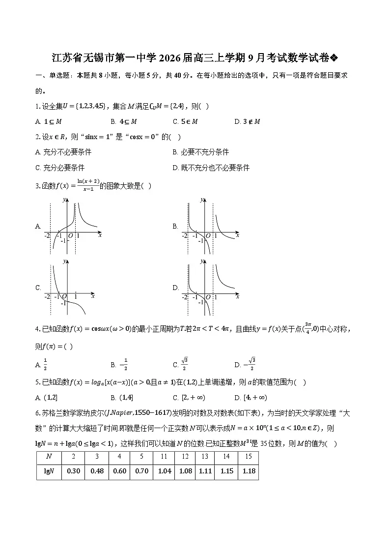 江苏省无锡市第一中学2026届高三上学期9月考试数学试卷第1页