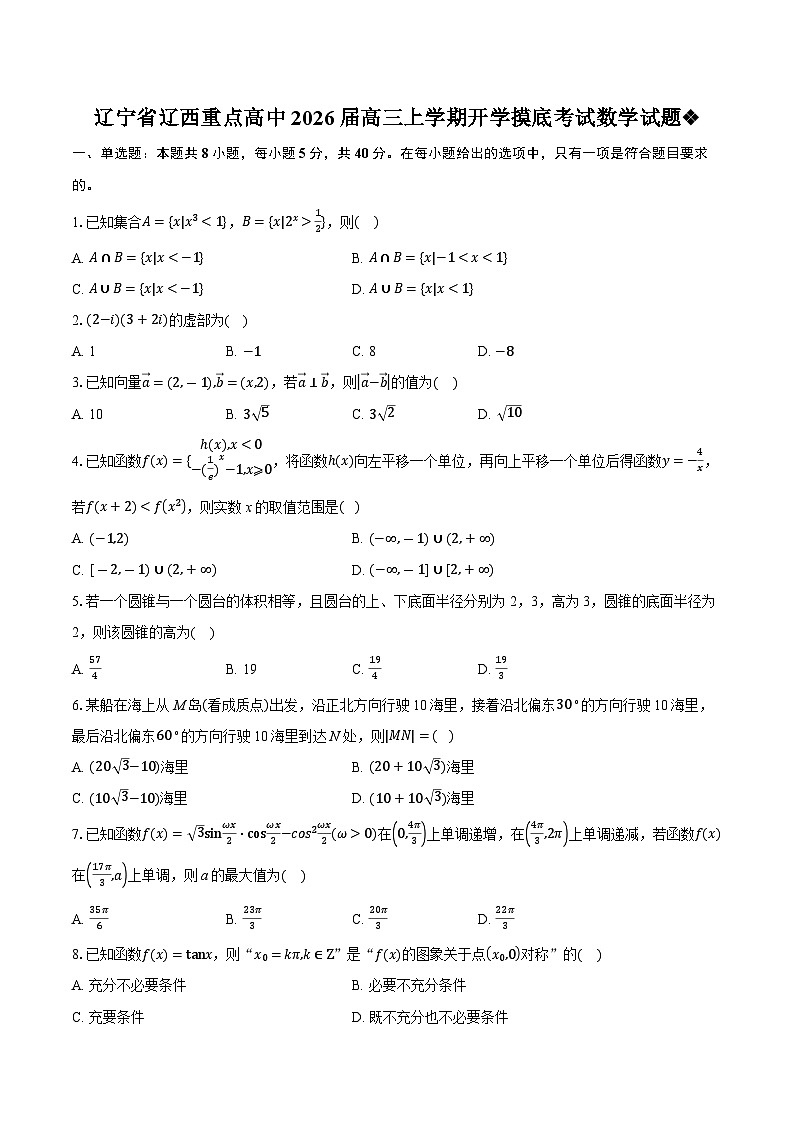 辽宁省辽西重点高中2026届高三上学期开学摸底考试数学试题第1页