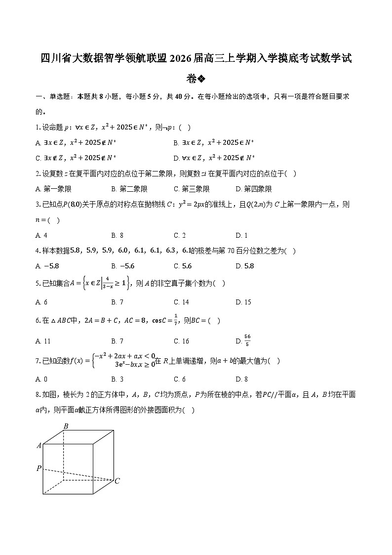 四川省大数据智学领航联盟2026届高三上学期入学摸底考试数学试卷第1页