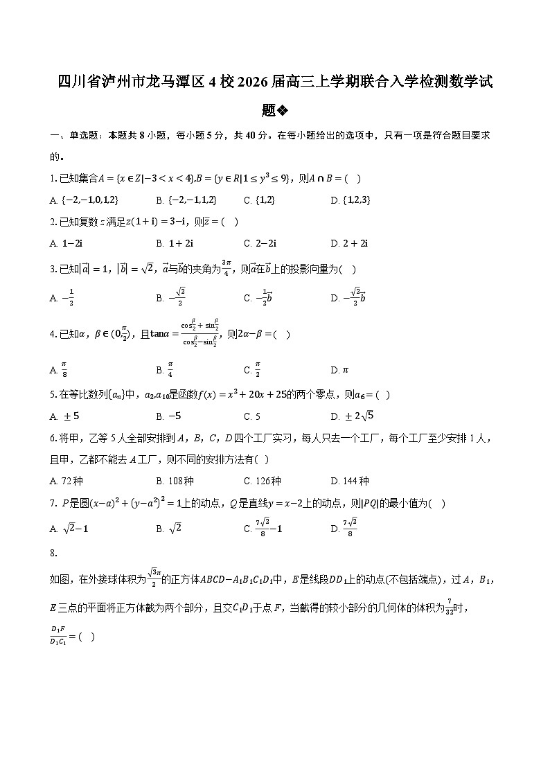 四川省泸州市龙马潭区4校2026届高三上学期联合入学检测数学试题第1页