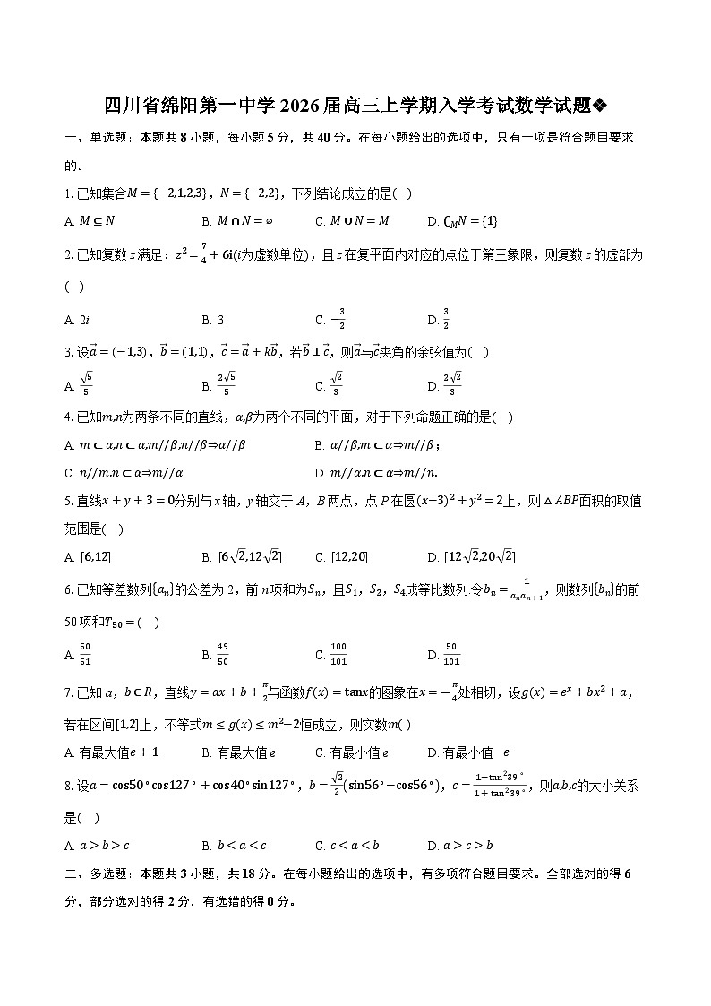 四川省绵阳第一中学2026届高三上学期入学考试数学试题第1页