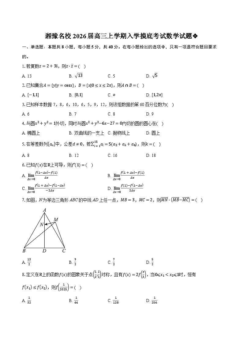 湘豫名校2026届高三上学期入学摸底考试数学试题第1页