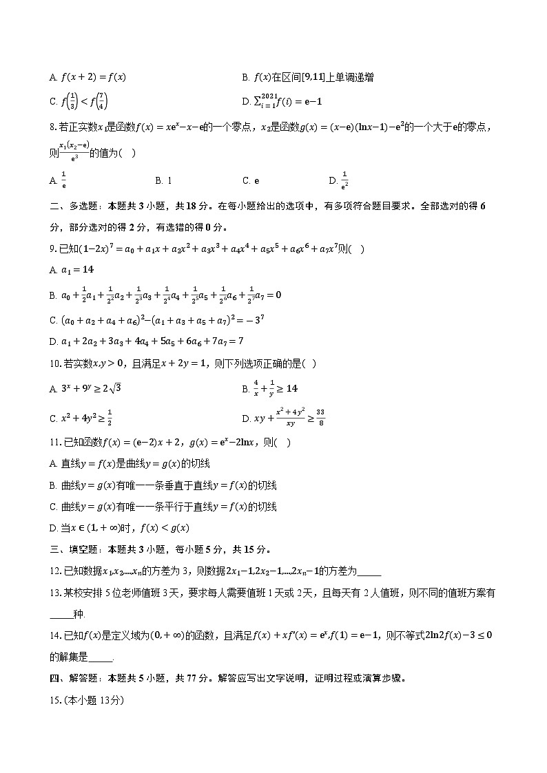 重庆市七校联盟2026届高三上学期第一次适应性（开学）考试数学试题第2页