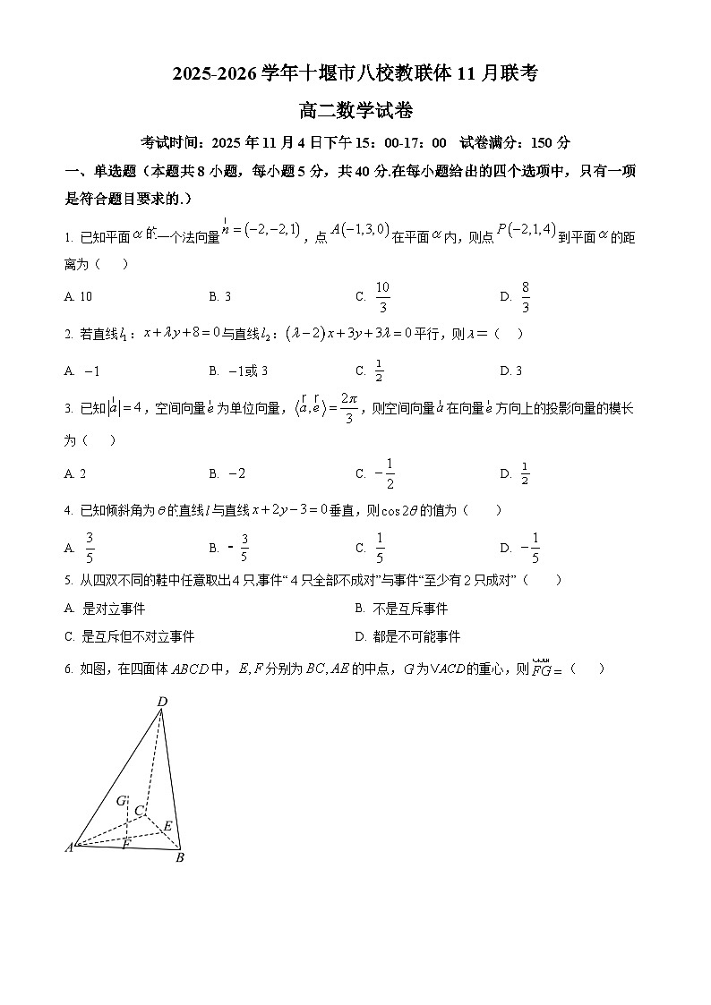 精品解析：湖北省十堰市八校教联体2025-2026学年高二上学期11月联考数学试卷（原卷版）第1页