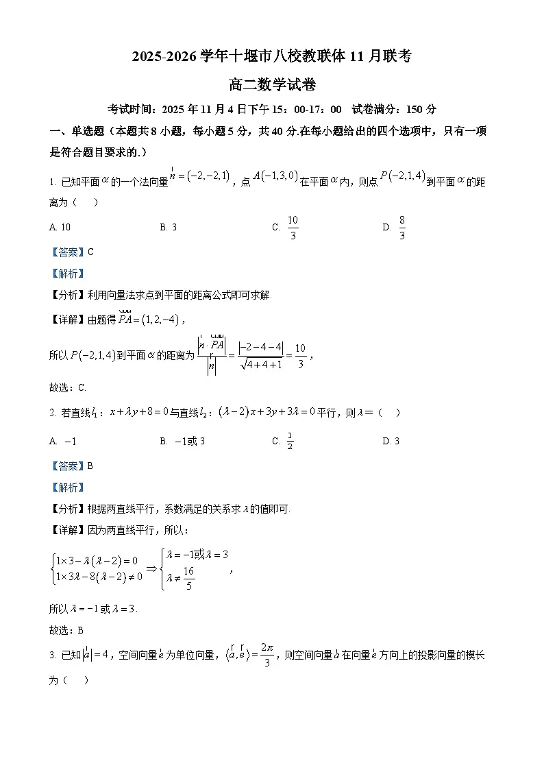精品解析：湖北省十堰市八校教联体2025-2026学年高二上学期11月联考数学试卷（解析版）第1页