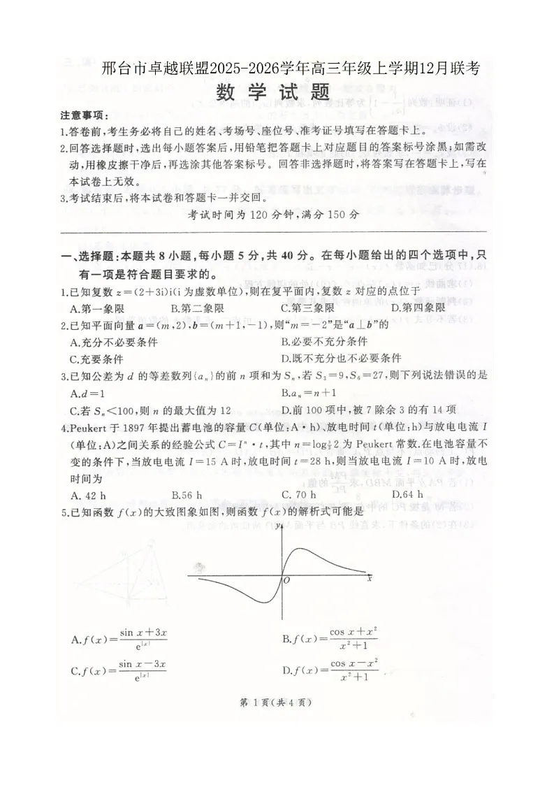 河北省邢台市卓越联盟2025-2026学年高三上学期12月考试数学试卷第1页