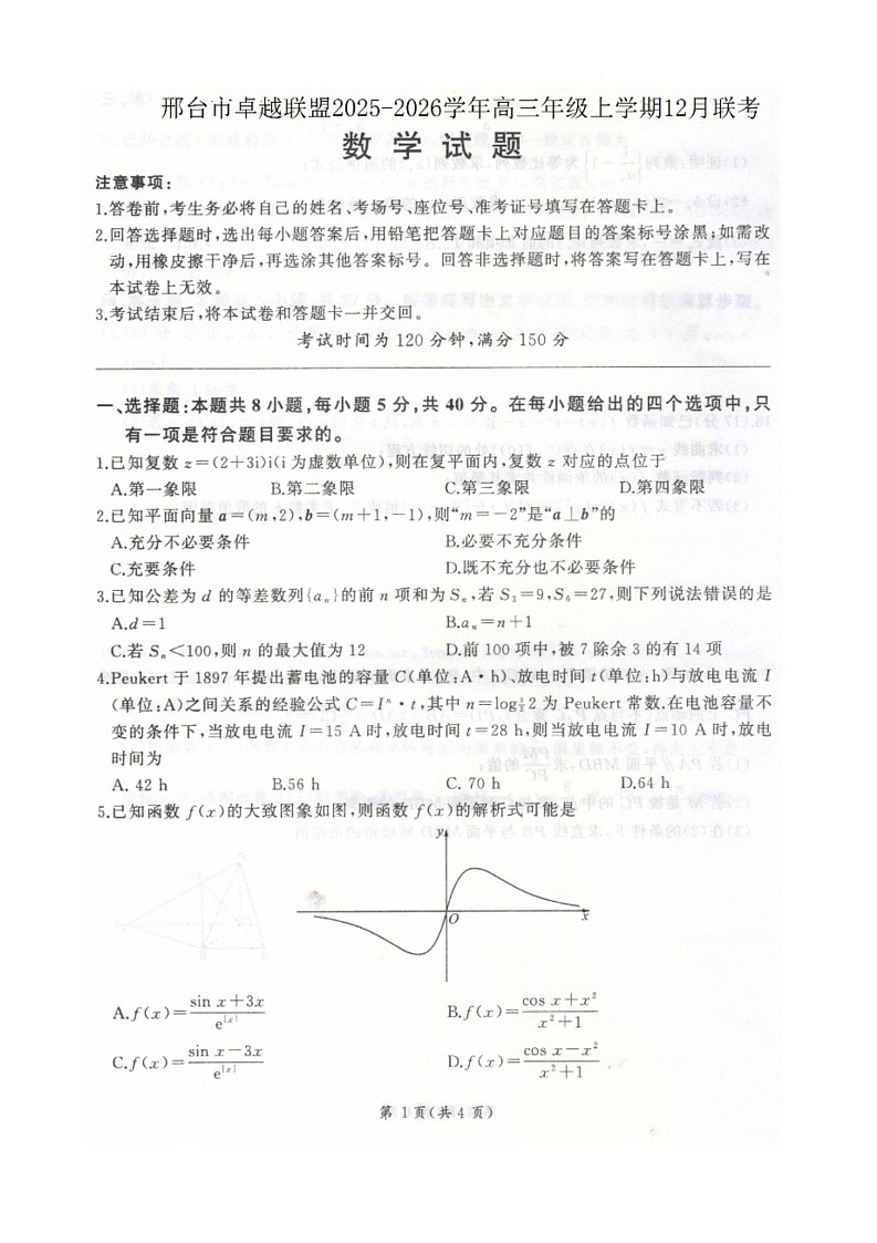 河北省邢台市卓越联盟2025-2026学年高三上学期12月考试数学试卷第1页