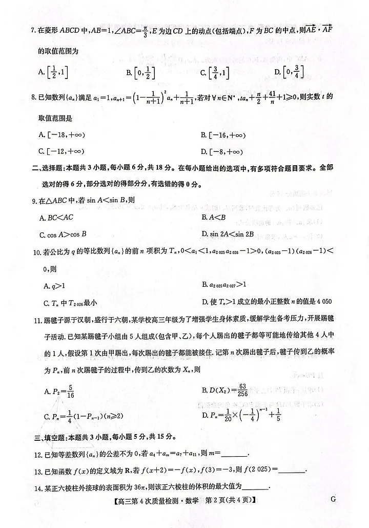 河南省九师联盟2025-2026学年高三上学期12月考试数学试卷第2页