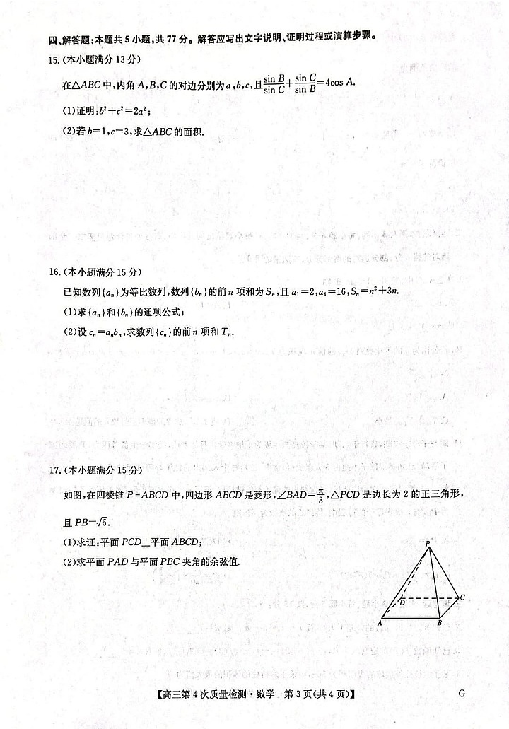 河南省九师联盟2025-2026学年高三上学期12月考试数学试卷第3页