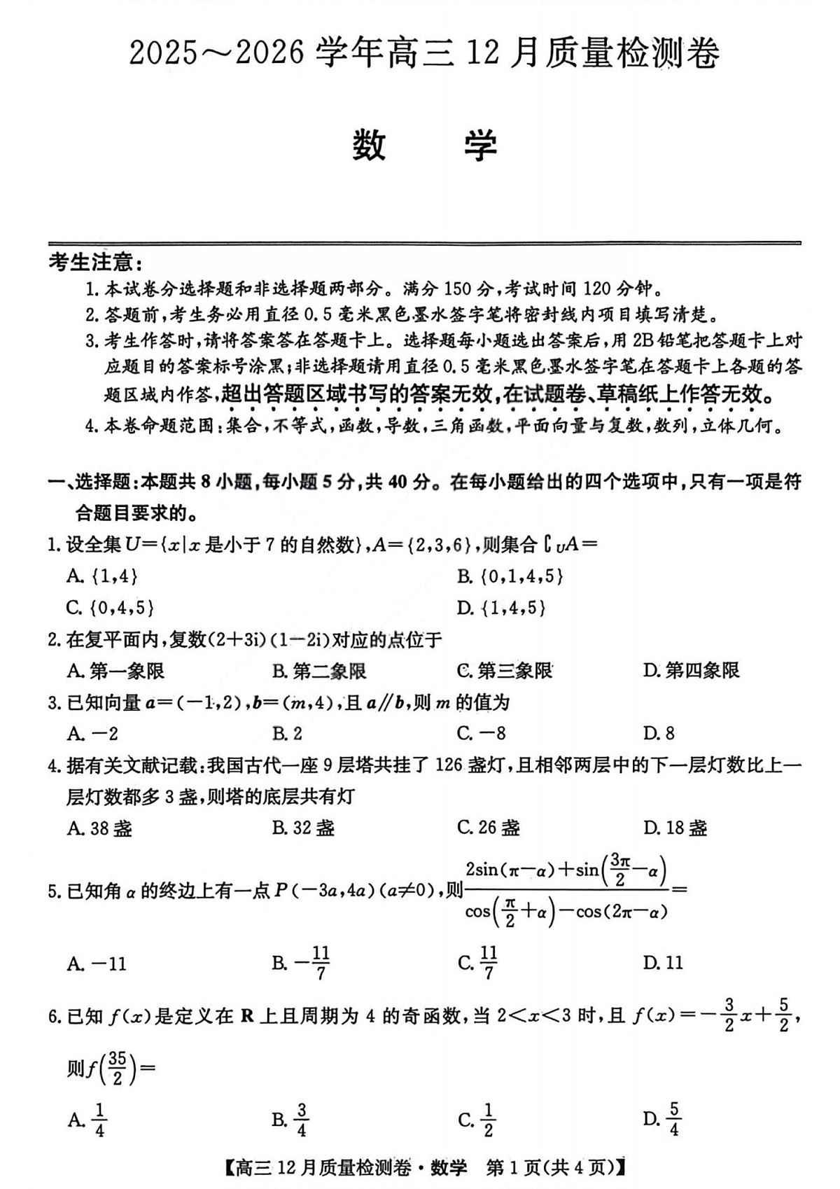 山西三晋卓越联盟2025-2026学年高三上学期12月考试数学试卷第1页