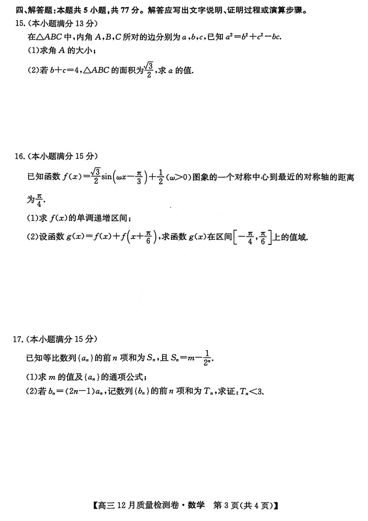 山西三晋卓越联盟2025-2026学年高三上学期12月考试数学试卷第3页