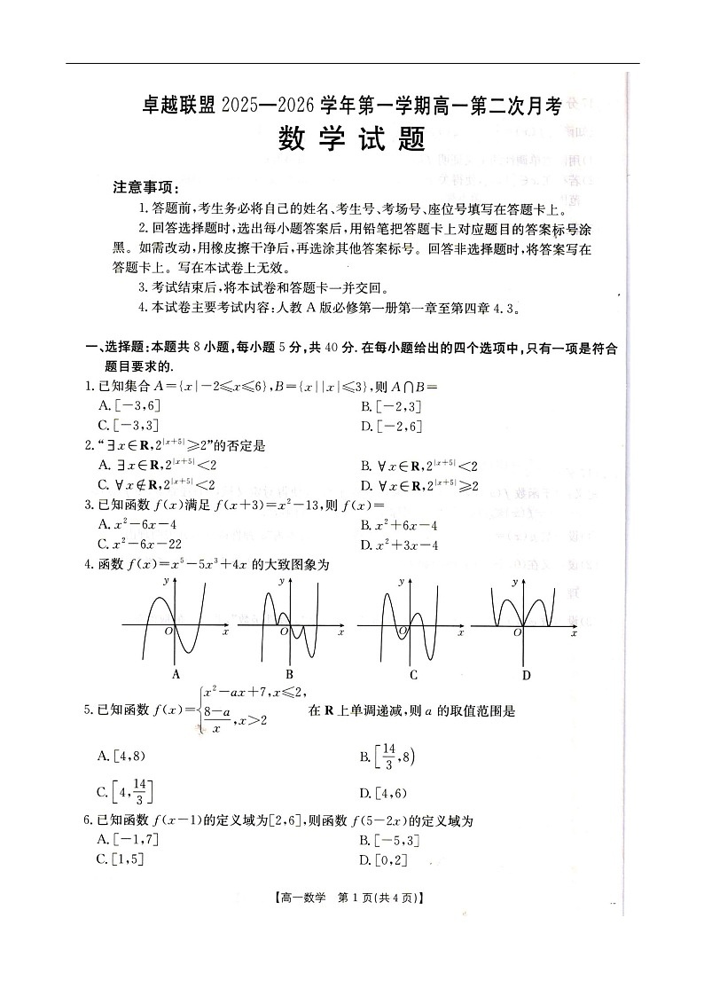 河北省邢台市卓越联盟2025-2026学年高一上学期11月期中考试数学试卷第1页