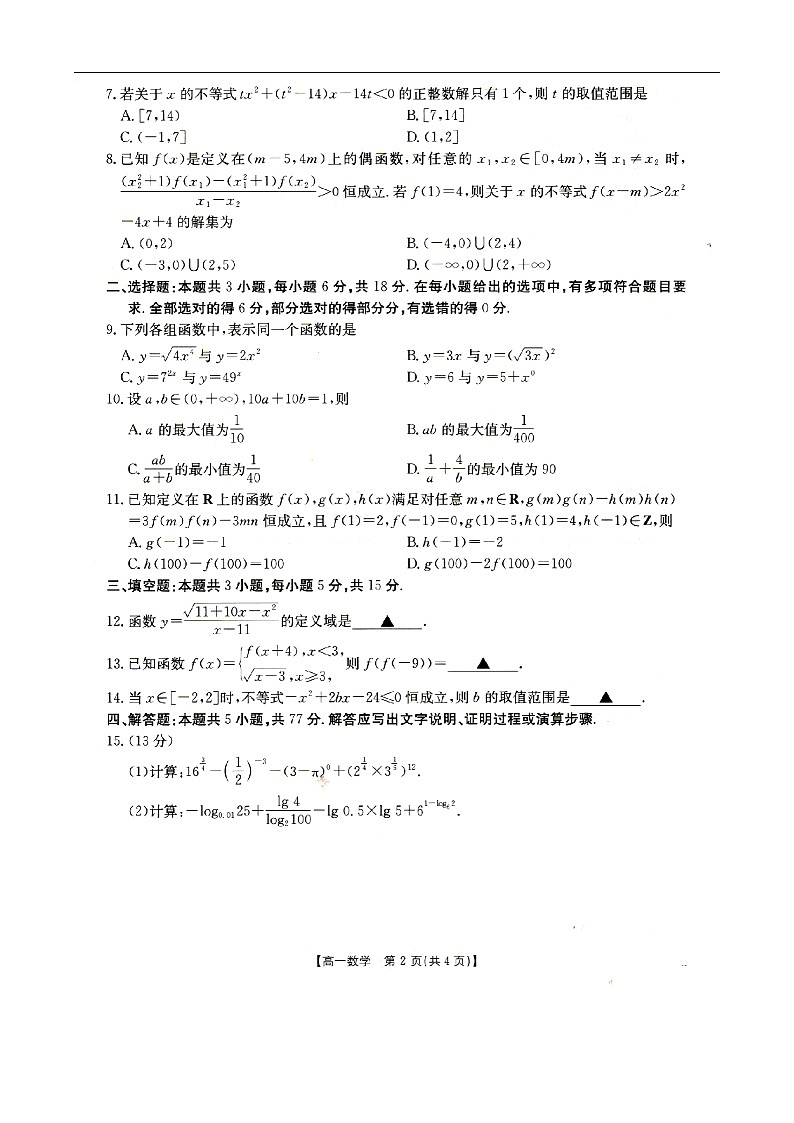 河北省邢台市卓越联盟2025-2026学年高一上学期11月期中考试数学试卷第2页