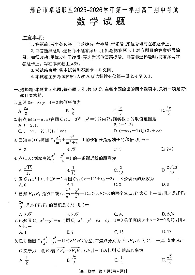 河北省邢台市卓越联盟2025-2026学年高二上学期12月期中考试数学试卷第1页
