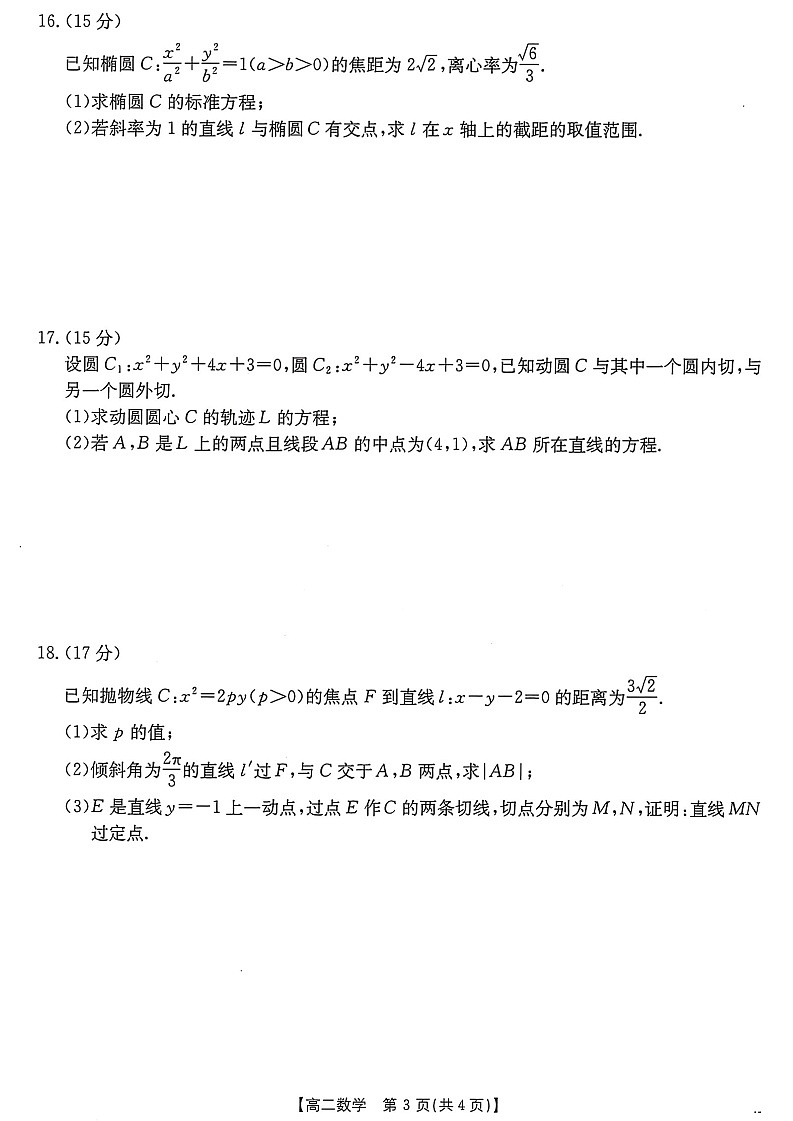 河北省邢台市卓越联盟2025-2026学年高二上学期12月期中考试数学试卷第3页