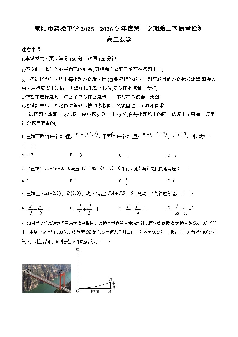 陕西省咸阳市实验中学2025-2026学年高二上学期11月考试数学试卷第1页