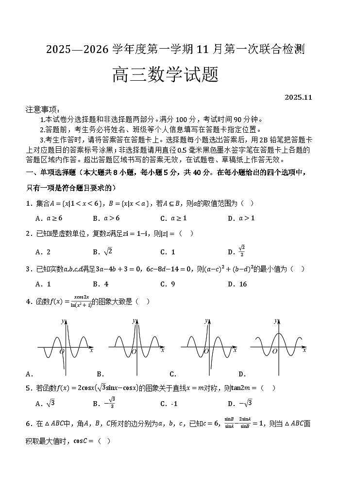 山东省部分学校2025-2026学年高三上学期第一次联合检测数学试题第1页