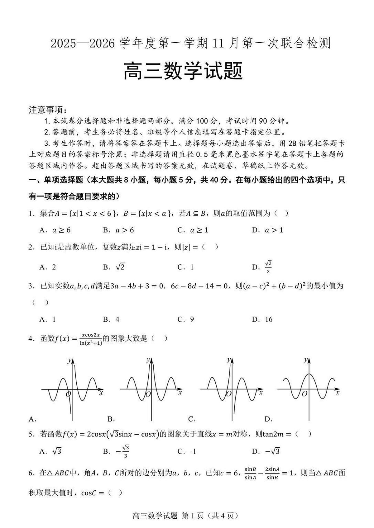 山东省部分学校2025-2026学年高三上学期第一次联合检测数学试题第1页