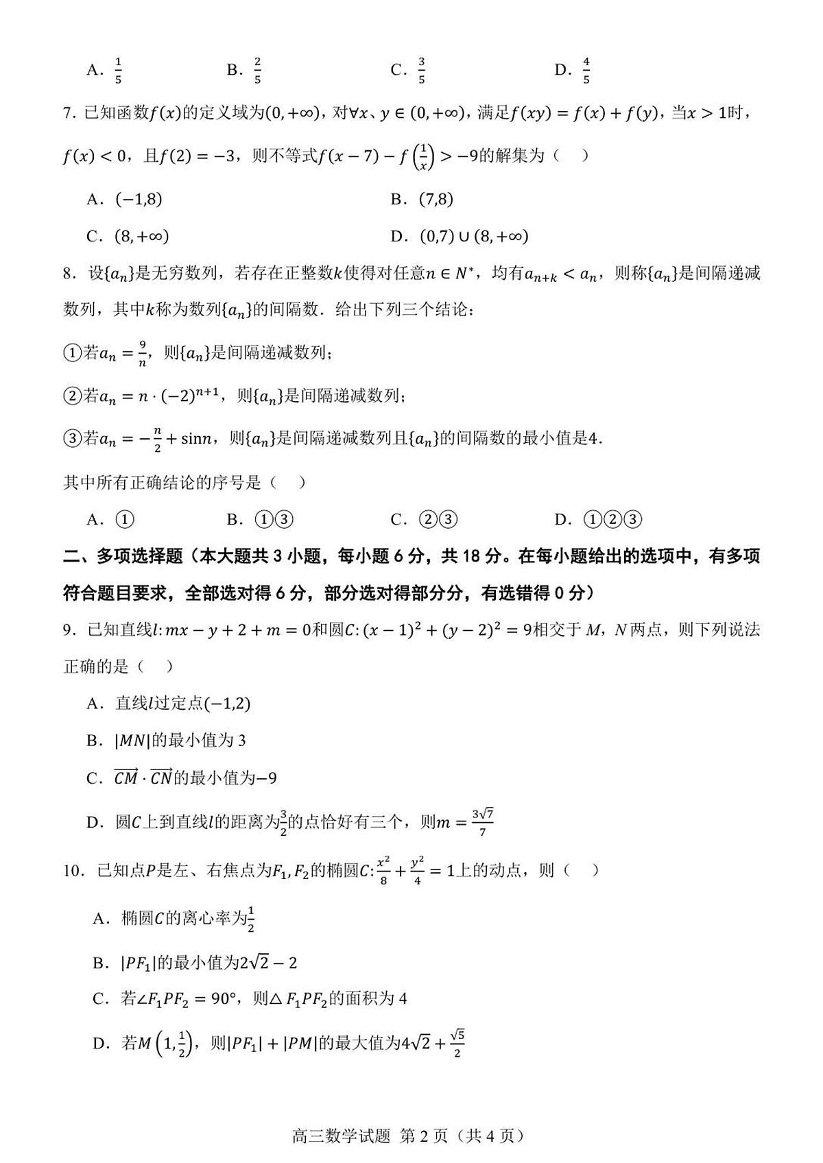 山东省部分学校2025-2026学年高三上学期第一次联合检测数学试题第2页