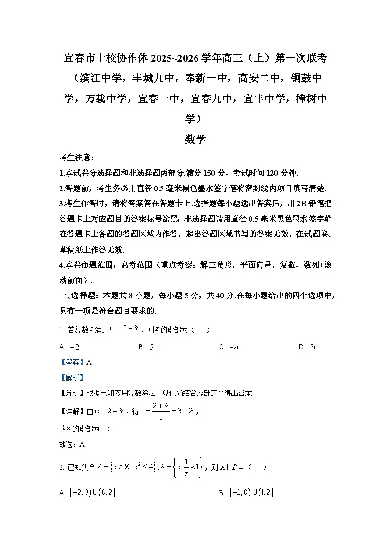 精品解析：江西省宜春市十校协同体2025-2026学年高三上学期第一次联考数学试题（解析版）第1页
