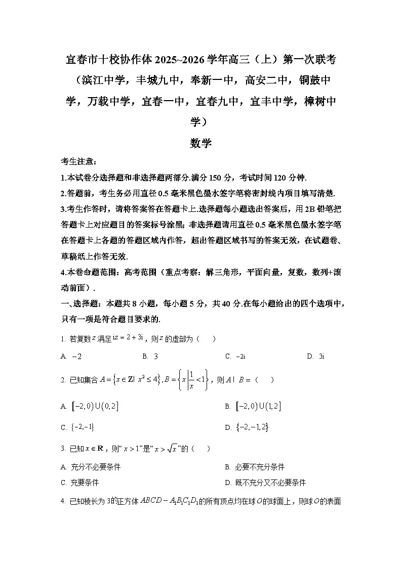 精品解析：江西省宜春市十校协同体2025-2026学年高三上学期第一次联考数学试题（原卷版）第1页