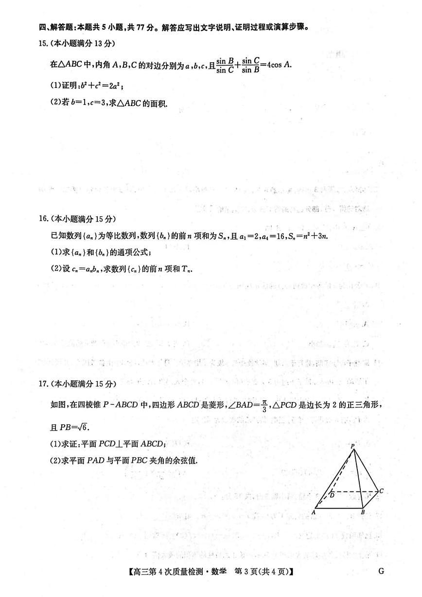 九师联盟2026届高三上学期12月第四次质检数学试题+答案第3页
