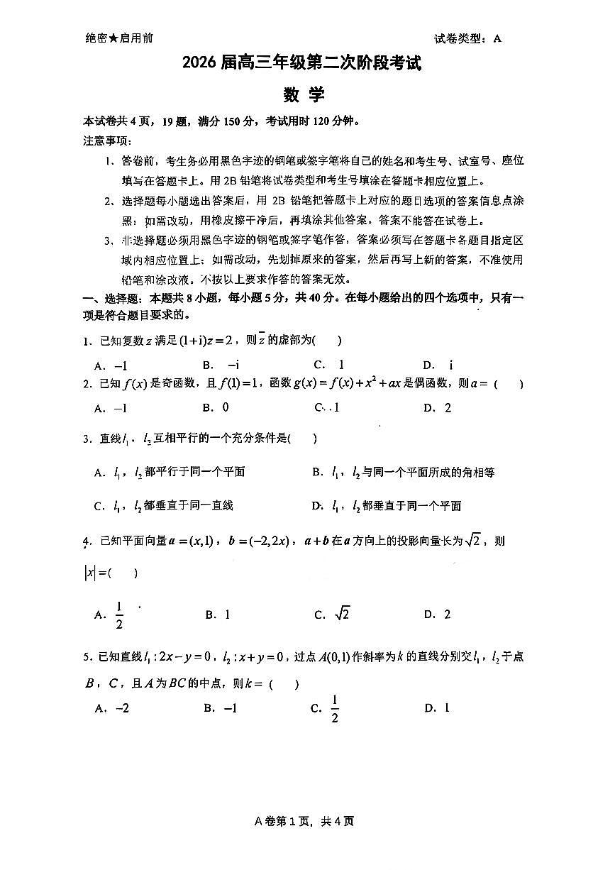 深圳中学2025年12月高三上学期第二次阶段测试数学试卷+答案第1页