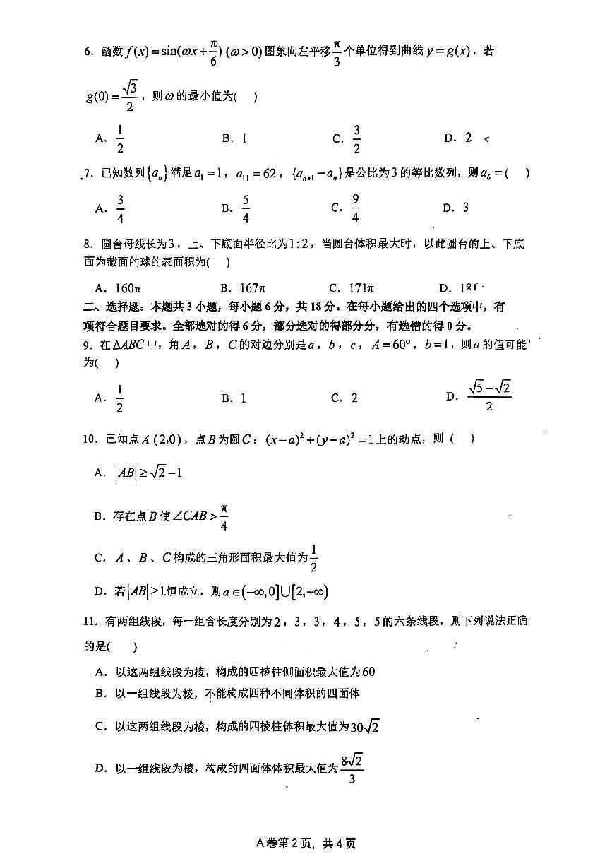 深圳中学2025年12月高三上学期第二次阶段测试数学试卷+答案第2页