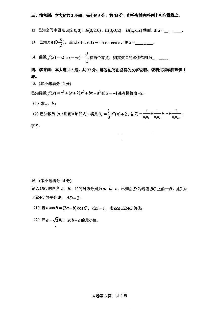 深圳中学2025年12月高三上学期第二次阶段测试数学试卷+答案第3页