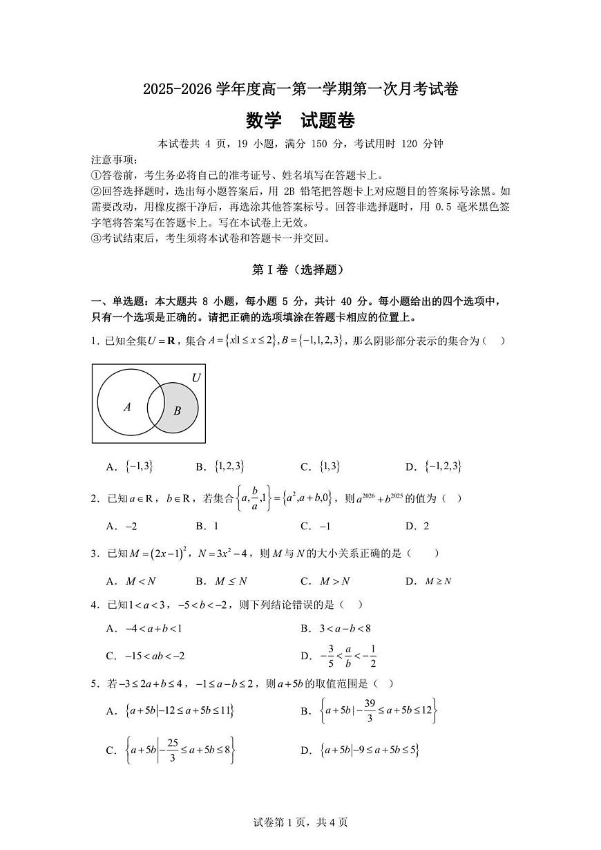 安徽省六安市独山中学2025-2026学年高一上学期10月月考数学试题（含答案）第1页